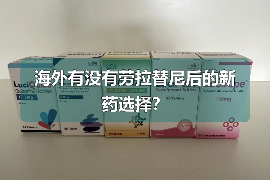 海外有没有劳拉替尼后的新药选择？