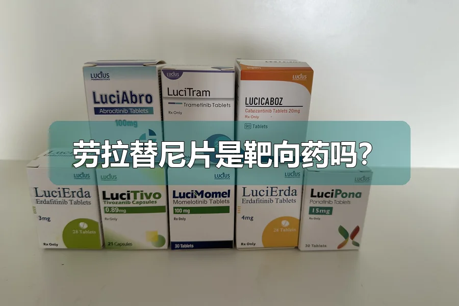 劳拉替尼片是靶向药吗？