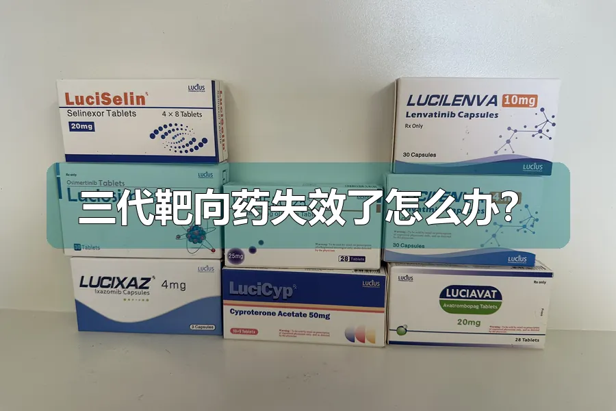三代靶向药失效了怎么办？