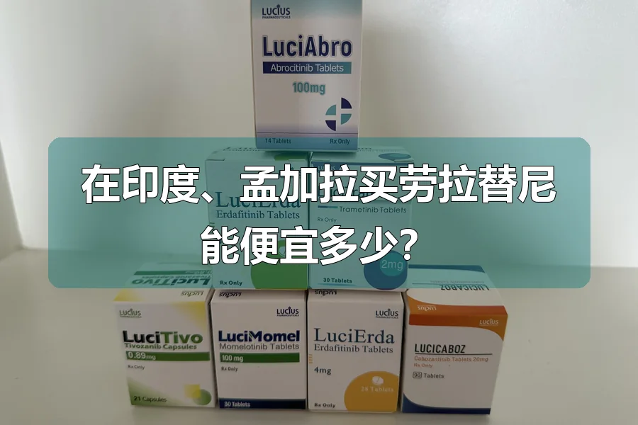 在印度、孟加拉买劳拉替尼能便宜多少？