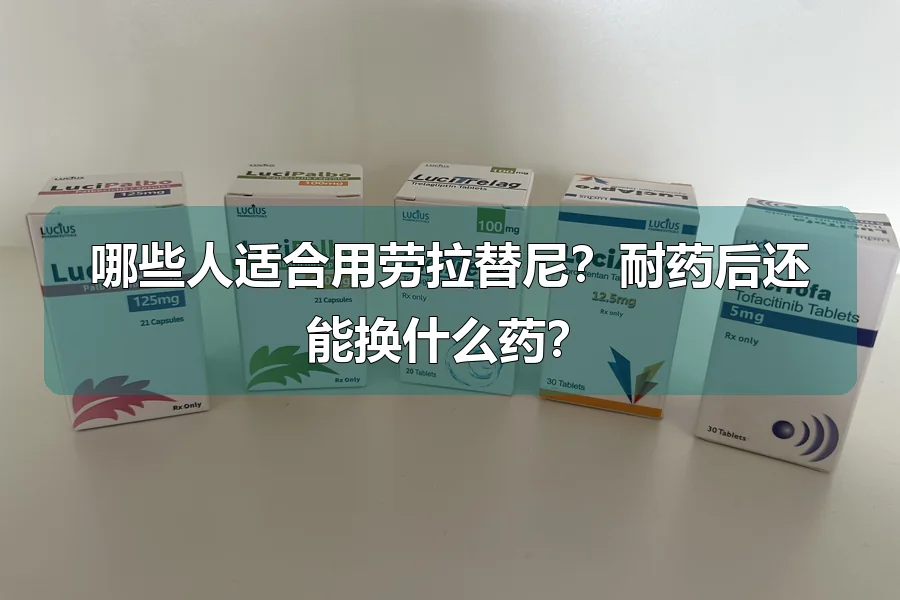 哪些人适合用劳拉替尼？耐药后还能换什么药？