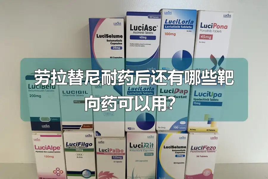 劳拉替尼耐药后还有哪些靶向药可以用？