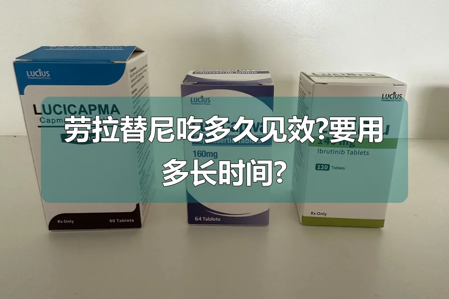 劳拉替尼吃多久见效?要用多长时间?